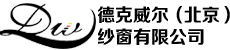 德克威爾(北京)紗窗有限公司